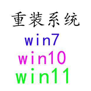 系统WIN10台式 远程重装 机笔记本Windows7 11解决C盘爆红扩容