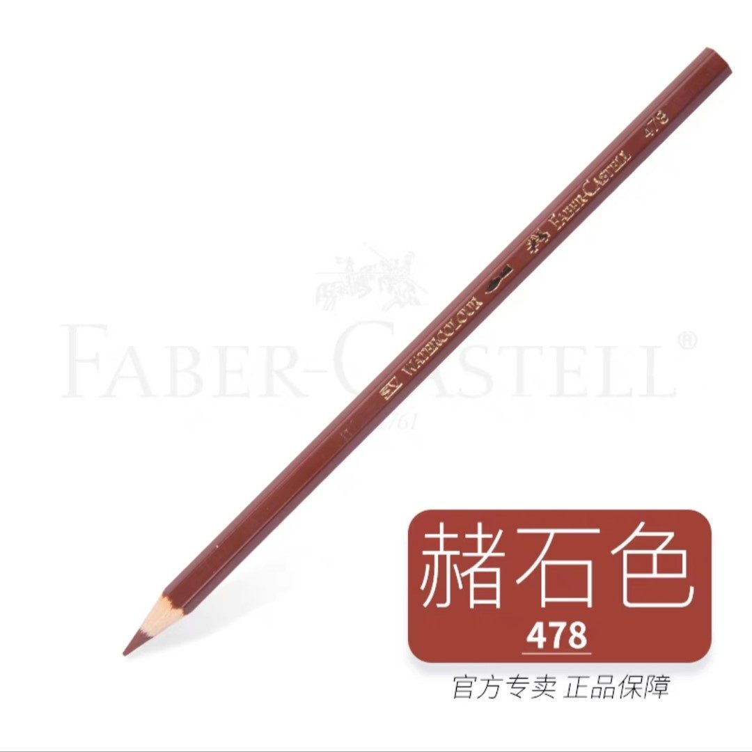 德国辉柏嘉 水溶性彩铅478赫石色净色装彩色铅笔单支彩铅补充色