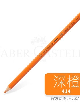 德国辉柏嘉 水溶性彩铅414深橙色净色装彩色铅笔单支彩铅补充色