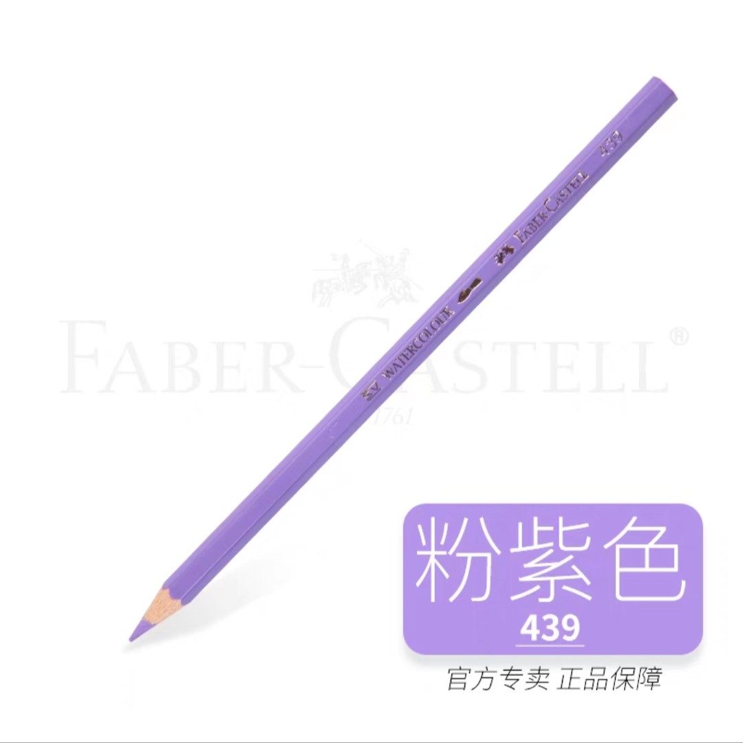 德国辉柏嘉 水溶性彩铅439粉紫色净色装彩色铅笔单支彩铅补充色