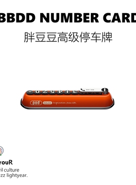 BBDD胖豆豆高级烤漆创意复古车载停车号码牌时尚临时挪车牌可隐藏
