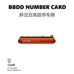 BBDD高级烤漆创意隐藏停车号码牌