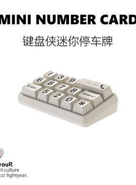 bbdd创意键盘侠停车号码牌车载临时停车牌汽车内复古挪车个性数字