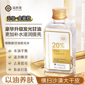 正品大牌 烟酰胺甘油发光水妆前打底深层滋润补水保湿提亮嫩肤色