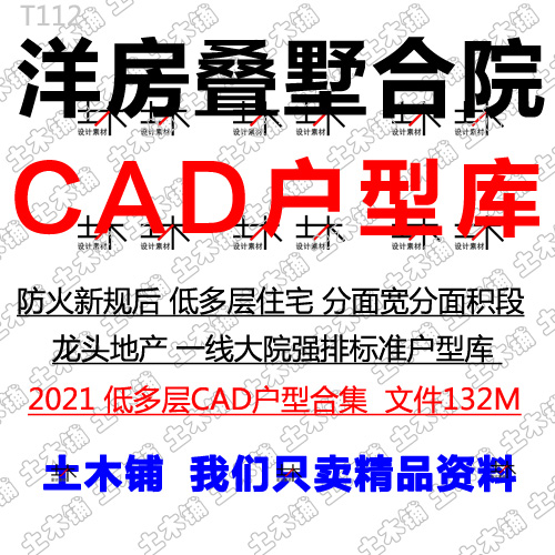 2021洋房叠墅叠拼合院低多层住宅CAD户型库小区建筑设计强排素材