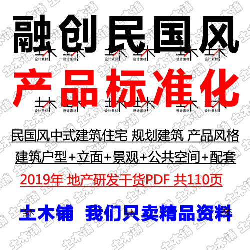 2019地产民国风中式建筑住宅产品户型立面解析规划景观模块素材