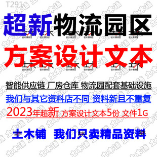 2024物流园区厂房仓库配套规划建筑方案设计图纸文本初步设计说明