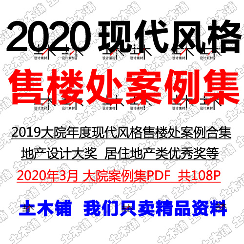 2020现代风格售楼处建筑案例居住地产楼盘展示区示范区设计素材