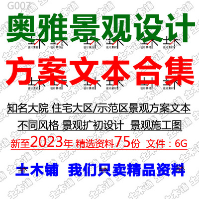 奥雅住宅小区景观设计方案文本合集大区示范区扩初设计施工图素材