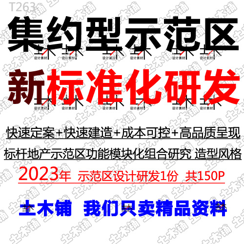 2023标杆地产小区展示区集约型示范区功能模块标准化设计研究