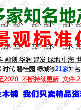 2020多家地产房企住宅区园林景观标准化研发设计素材CAD图SU模型