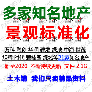 2020多家地产房企住宅区园林景观标准化研发设计素材CAD图SU模型