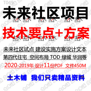 2020未来社区住宅小区TOD居住建设规划布局建筑方案文本设计素材