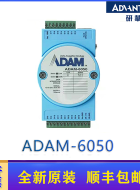 研华原装ADAM-6050/6051/6052/6060/6066模拟量数字量输入I/O模块