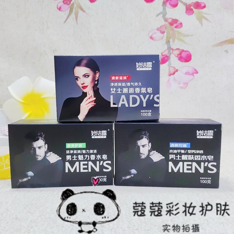 妙洁露男士香氛皂100g女士醒香皂