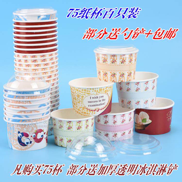 包邮75一次性冰淇淋纸杯碗雪糕杯冰激凌纸盒蛋糕纸杯 150ml送勺