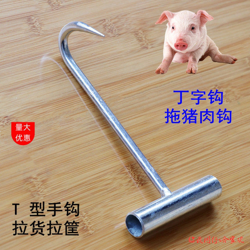 手勾T型手钩丁字拖猪勾拉货抓钩
