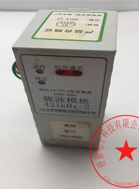 北京煜邦DCZL13-YP13型采集器载波模块421KHZ-2 220V 包好 现货