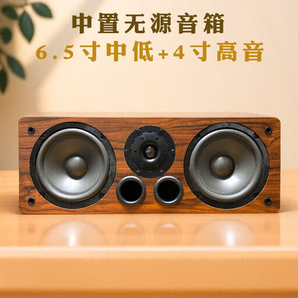6.5寸中置音箱 5.1功放无源音响 家庭影院高保真 中置环绕喇叭箱