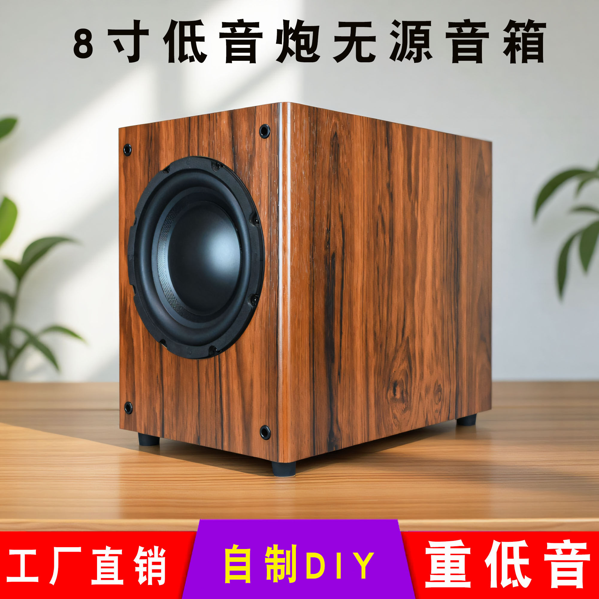 乾美DIY低音炮无源音箱8寸莞音喇叭2.1/5.1功放重低音音响