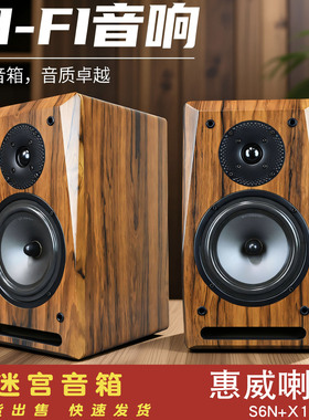 惠威喇叭S6N+X1II二分频迷宫无源音箱木质HIFI书架桌面环绕音响