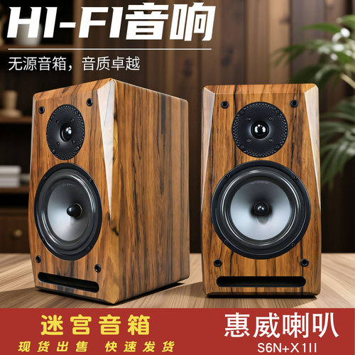 惠威喇叭6.5寸+X1II二分频迷宫无源音箱木质HIFI书架桌面环绕音响