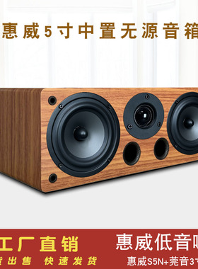 5寸中置音箱惠威S5N喇叭+莞音3寸高音DIY木质组合音响