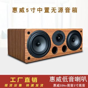 5寸中置音箱惠威S5N喇叭 莞音3寸高音DIY木质组合音响