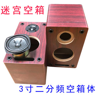 3寸低音2寸高音二分频迷宫音箱空箱体 3.5寸准方型喇叭专用空箱