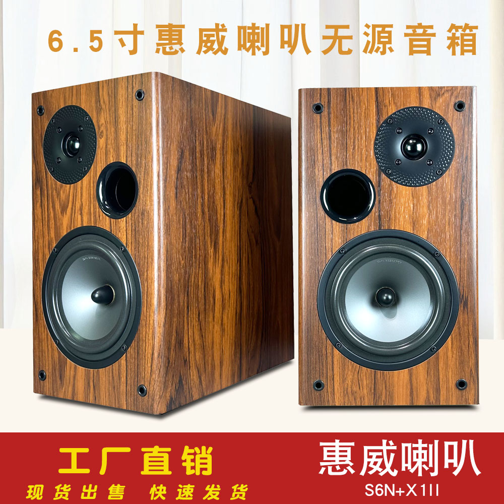 6.5寸惠威S6N+X1II喇叭二分频木质无源音箱HI-FI胆机功放音响