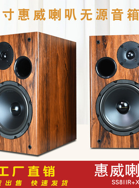 惠威8寸喇叭无源音箱SS8IIR+X1II二分频木质HI-FI书架DIY高端音响