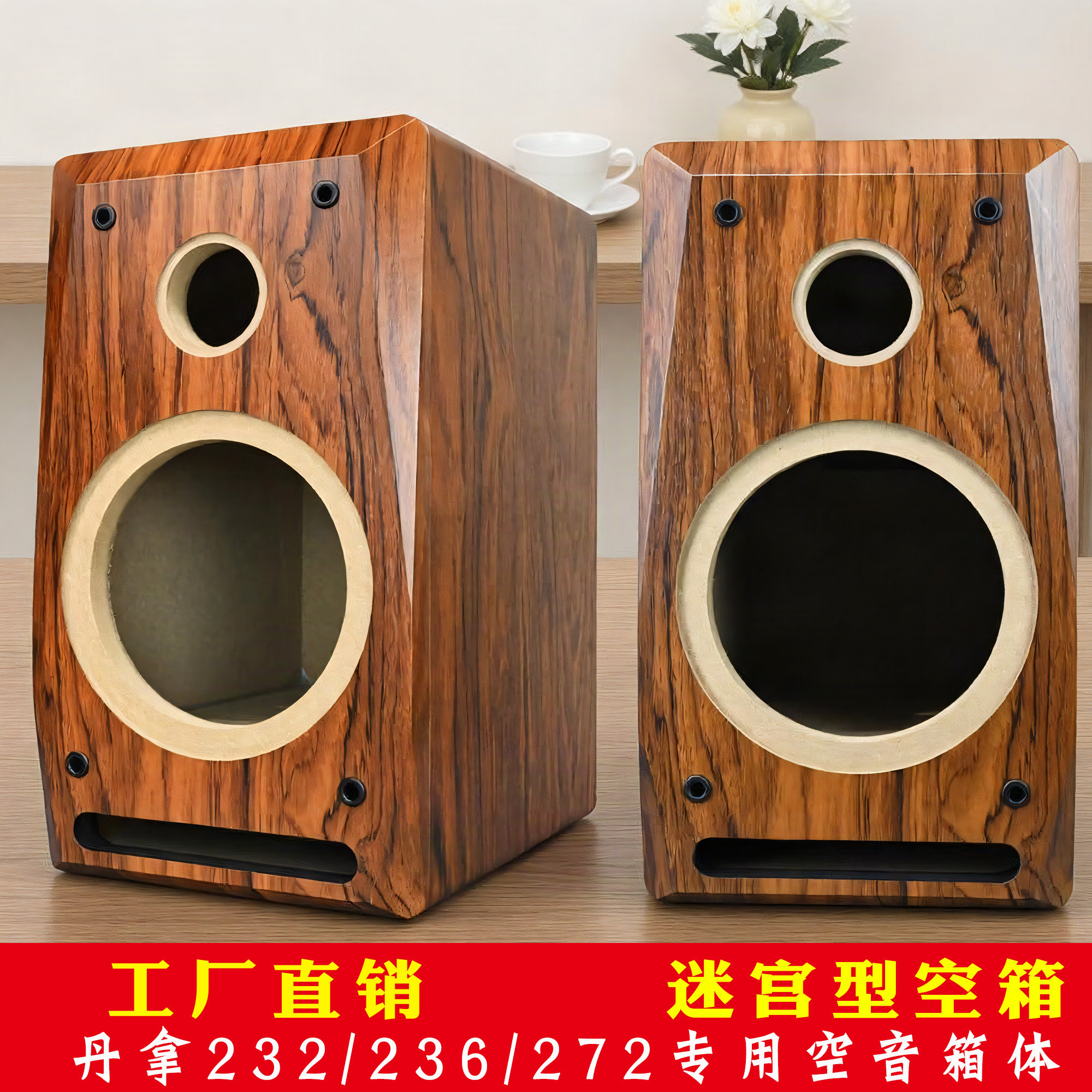 丹拿汽车喇叭迷宫空箱体232/236/272专用木质书架音响改装音箱壳