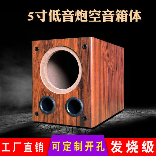 5寸低音炮空音箱体可改孔工厂货