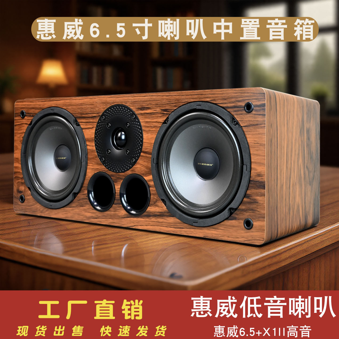 6.5寸中置音箱惠威正品S6+X1II木质无源5.1发烧HIFI监听音响喇叭