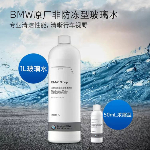 宝马原装玻璃水防冻bmw清洁剂4S