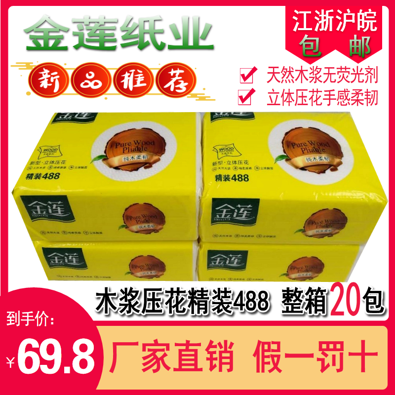 金莲卫生纸精装488木浆压花纸巾20包家庭装厕所手纸家用实惠装批