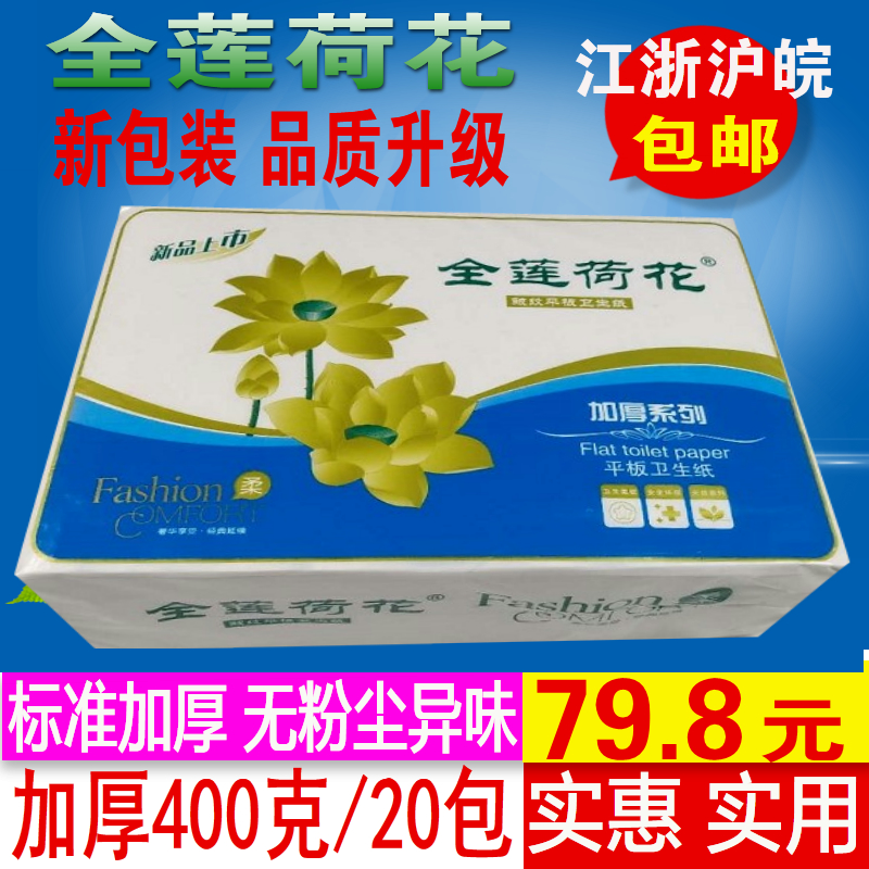 金莲荷花卫生纸加厚400克20包平