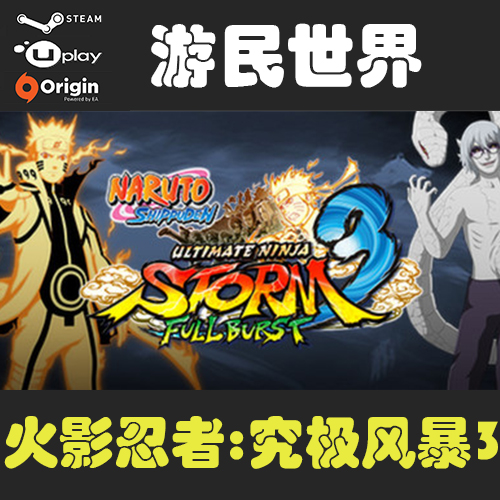 火影忍者:究极风暴3ultimate ninja storm 3正版steam激活码cdkey