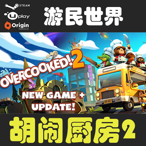 分手 胡闹厨房2 正版 steam 激活码 CDKey 煮糊了2  Overcooked!2 电玩/配件/游戏/攻略 STEAM 原图主图