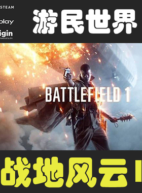 战地风云1 Battlefield1 战地1 Origin橘子中文正版激活码 CDKey