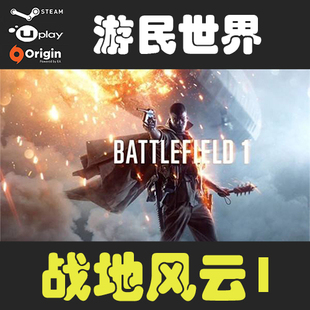 战地风云1 Battlefield1 战地1 Origin橘子中文正版激活码 CDKey