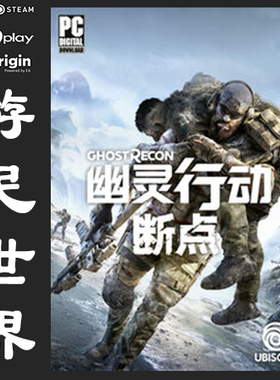 幽灵行动：断点 Uplay 中文 正版 国区 Ghost Recon Breakpoint