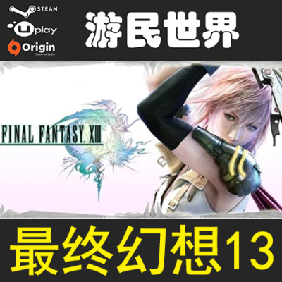 Final Fantasy XIII FF13 1+2合集 最终幻想13 steam激活码CDKEY