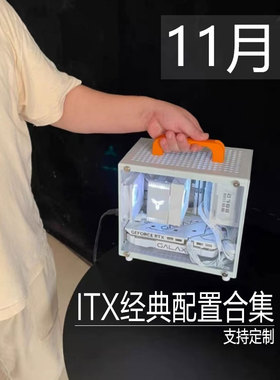 【03】ITX主机经典配置合集/各种迷你电脑小主机定制便携游戏办公