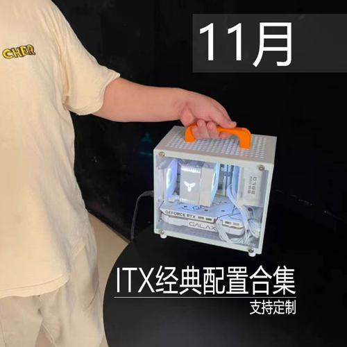 【03】ITX主机经典配置合集/各种迷你电脑小主机定制便携游戏办公