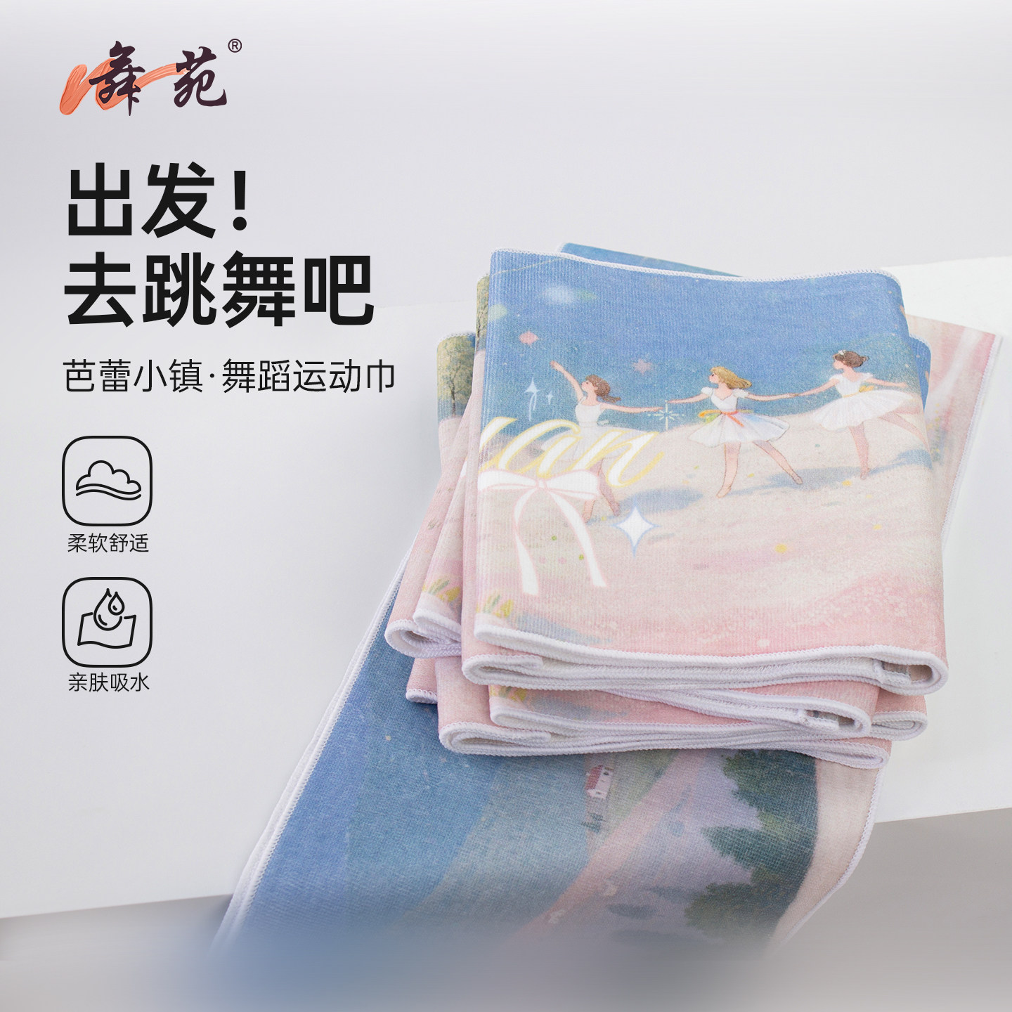 舞苑王军芭蕾小镇纯棉无捻纱卡通柔软吸水洗脸瑜伽舞蹈运动毛巾