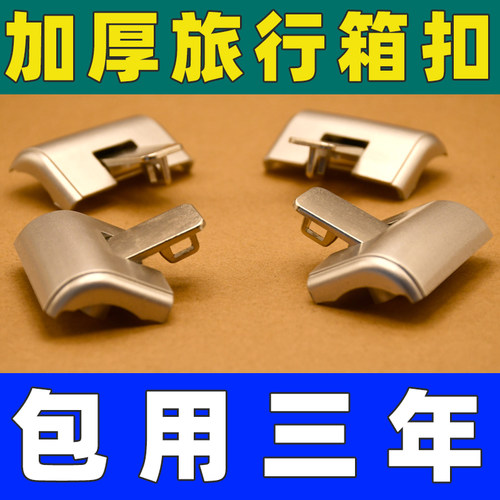 旅行箱锁扣加厚通用款包用三年