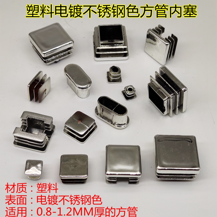 方形塑料电镀不锈钢色内塞堵头管塞脚垫方管堵盖封头盖塞头堵帽盖