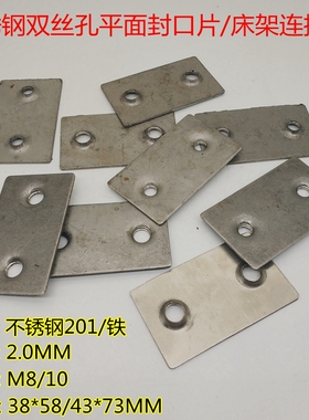 不锈钢床架类双丝孔攻牙封口片专用连接配件平面双牙固定不锈钢片