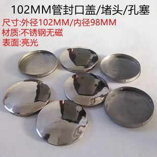不锈钢102/114MM圆管堵头快速封口盖孔塞堵帽堵盖装饰盖管孔内塞
